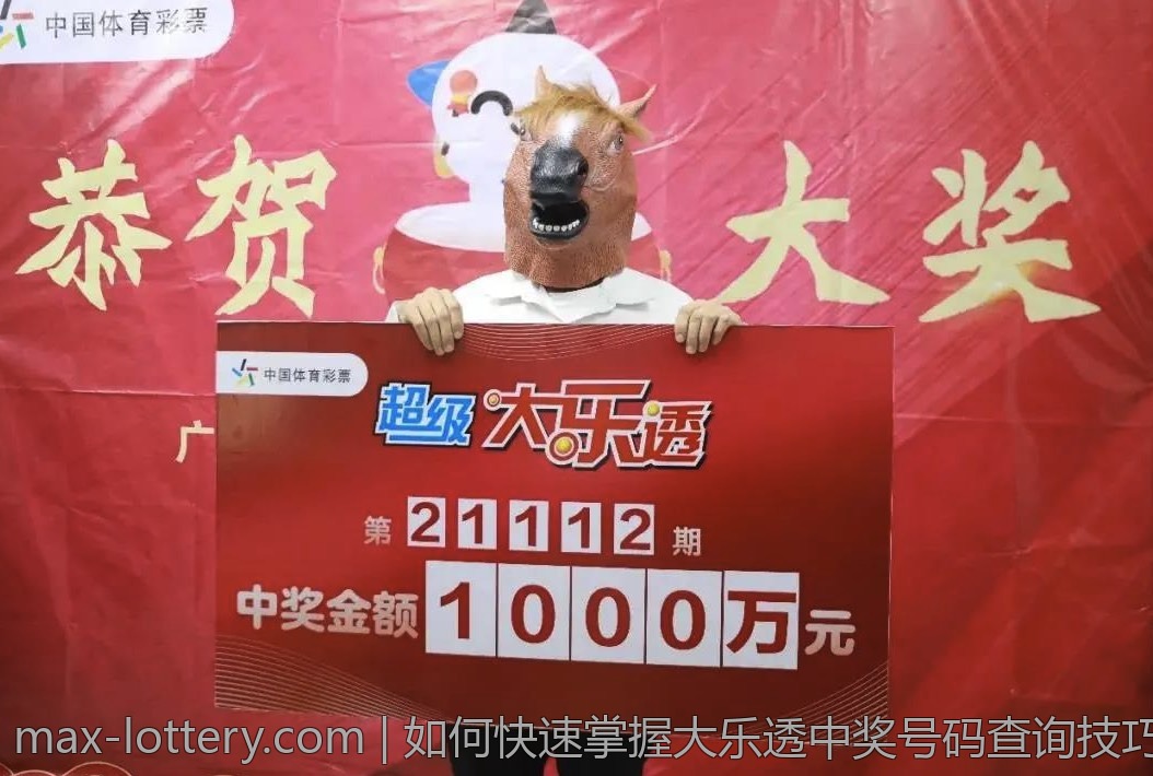 如何快速掌握大乐透中奖号码查询技巧