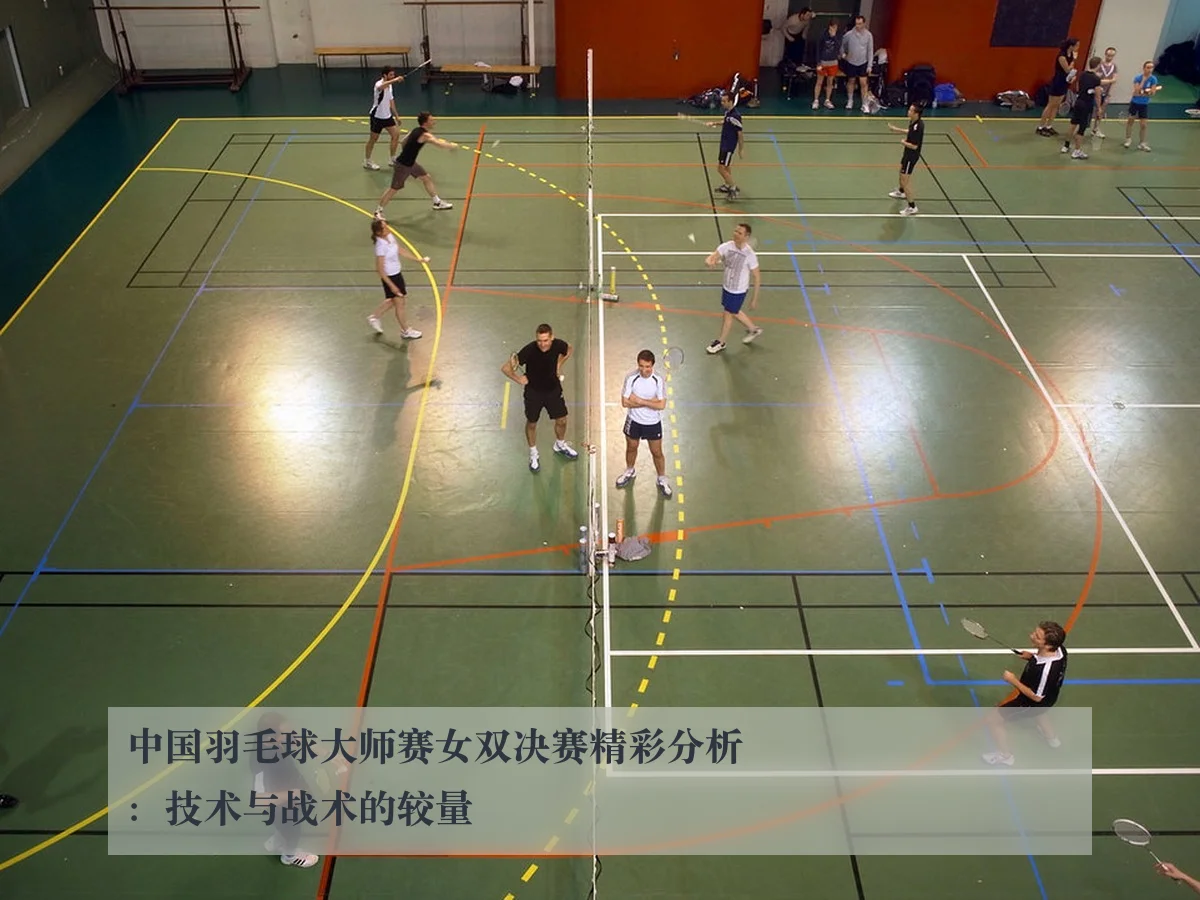 中国羽毛球大师赛女双决赛精彩分析：技术与战术的较量